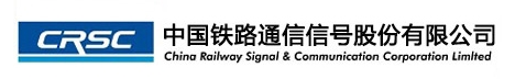 中國鐵路通信信號股份有限公司